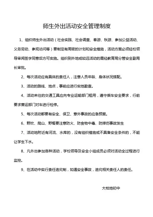 师生外出活动安全管理制度