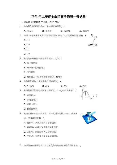 2021年上海市金山区高考物理一模试卷(附答案详解)