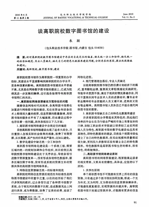 谈高职院校数字图书馆的建设