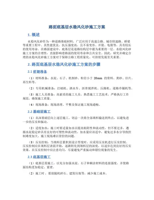 路面底基层水稳风化砂施工方案