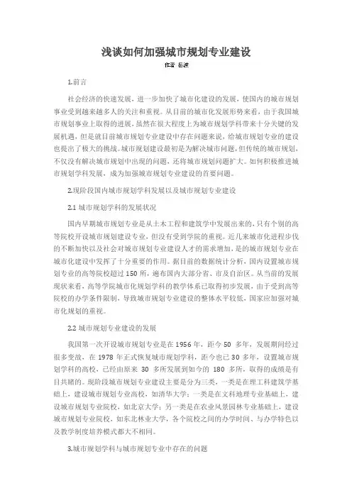 浅谈如何加强城市规划专业建设