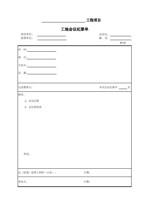 B-10-0 工地会议纪要单