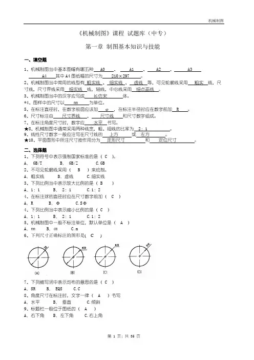 机械制图试题库-中专[1].doc答案