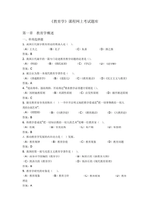 《教育学》网上考试题库(附答案)