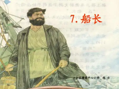 船长课件