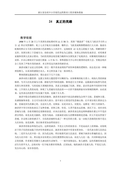 人教版语文七年级上册第二十四课《真正的英雄》
