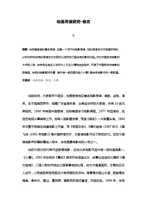 动画导演研究-徐克