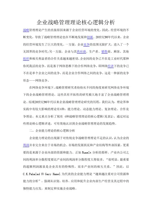 企业战略管理理论核心逻辑分析