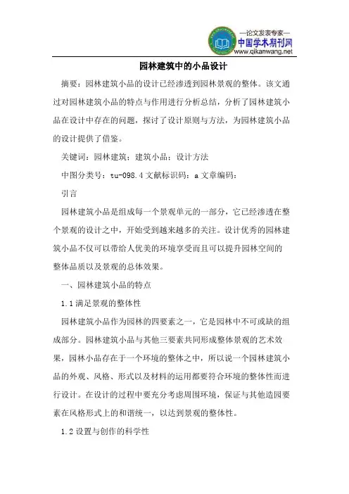 园林建筑中的小品设计