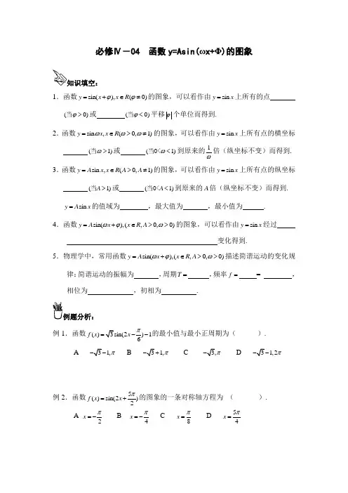 2015届高三数学一轮复习教案：4函数y=Asin(ωx+Φ)的图象  必修四