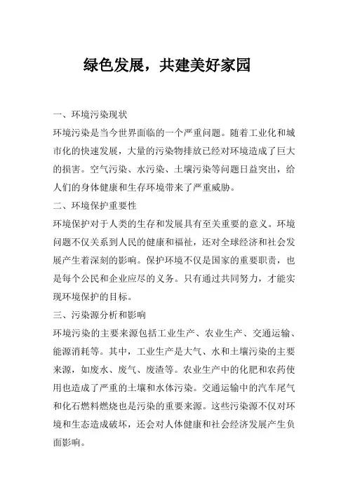 绿色发展,共建美好家园