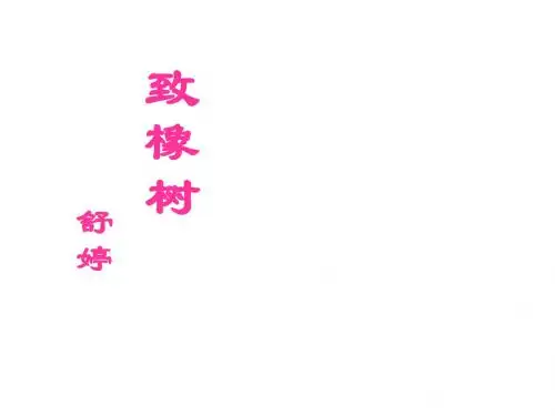 致橡树朗诵ppt