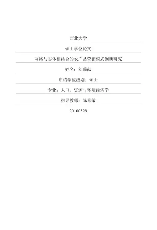 网络与实体相结合的农产品营销模式创新研究