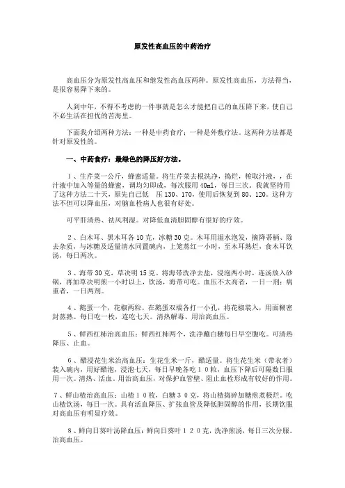原发性高血压的中药治疗