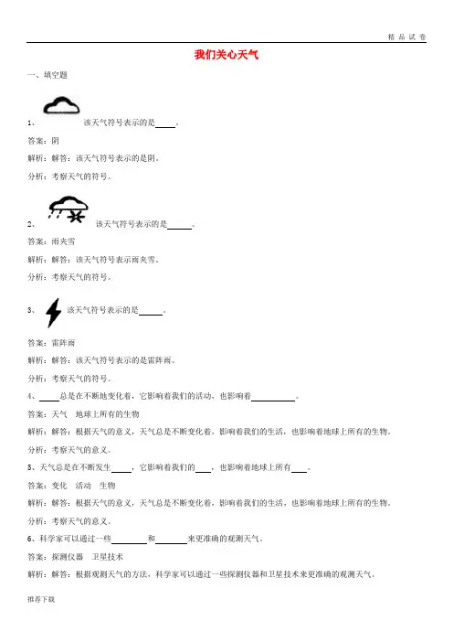 [精品]2019四年级科学上册 1.1我们关心天气练习 教科版