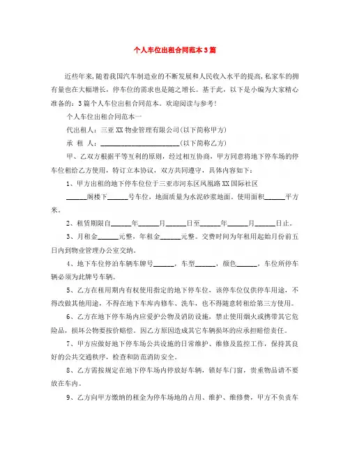 个人车位出租合同范本3篇