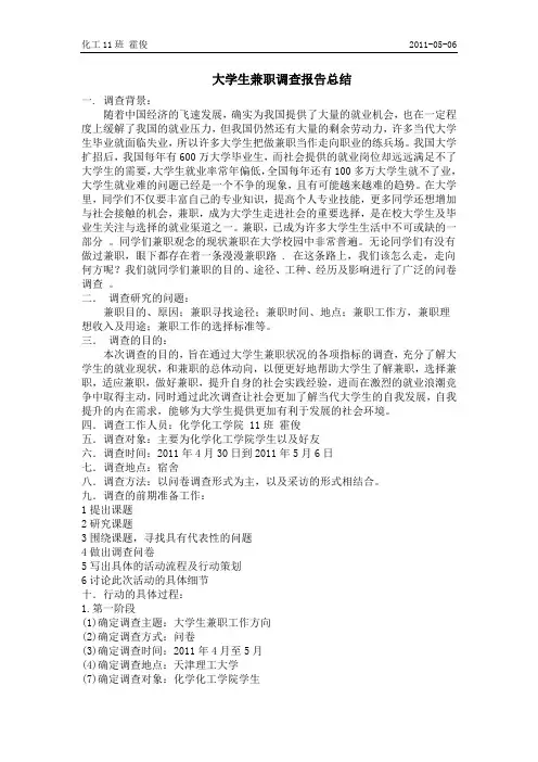 大学生兼职调查报告总结