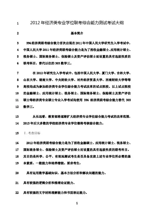 最新396经济类联考综合能力考纲