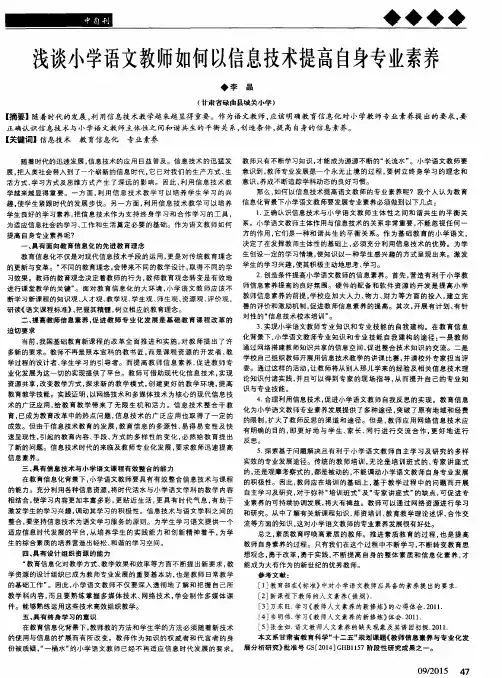 浅谈小学语文教师如何以信息技术提高自身专业素养
