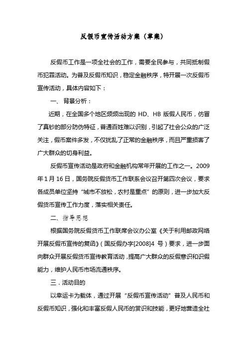 反假币宣传活动方案