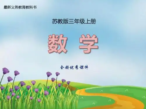 【精品】最新苏教版小学数学三年级上册全册课件 整套ppt