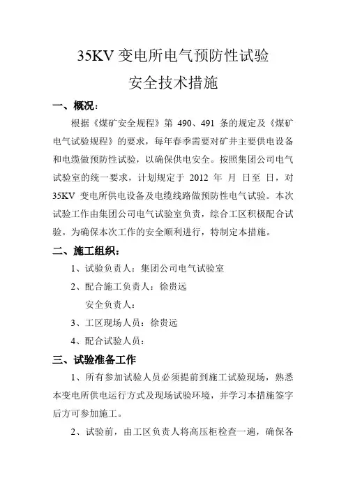 35kv变电所电气预防性试验安全技术措施