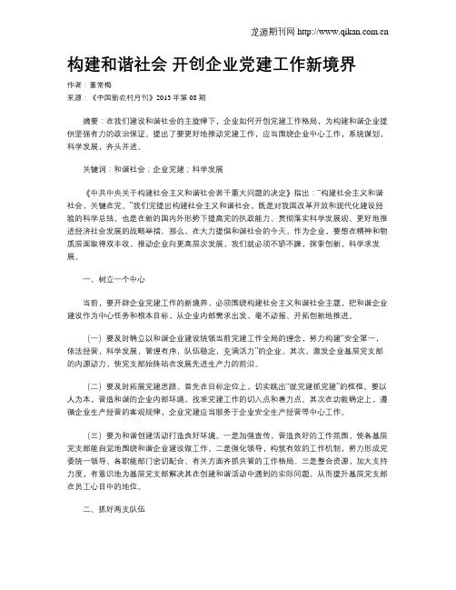 构建和谐社会 开创企业党建工作新境界