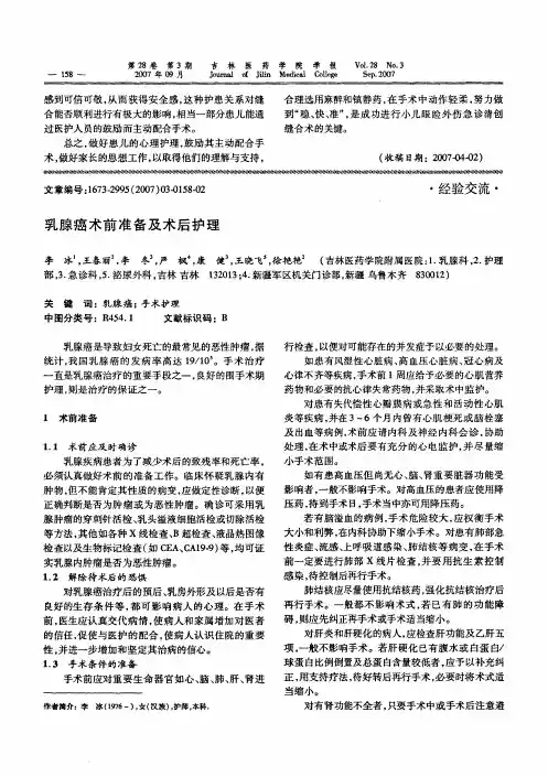 乳腺癌术前准备及术后护理
