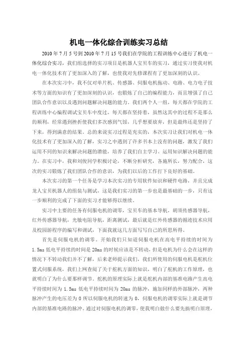 机电一体化实习个人总结