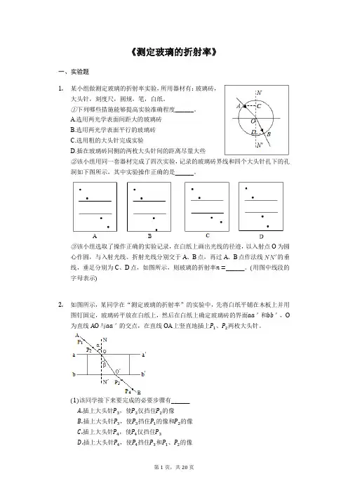 备战2020年高考物理实验专题复习《测定玻璃的折射率》(解析版)