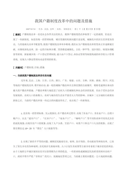 我国户籍制度改革中的问题及措施(达阅)