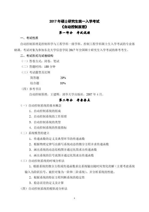 2017年东北大学自动控制原理考研大纲