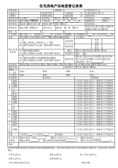 各类房地产实地勘察记录表