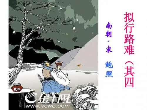 《鲍照《拟行路难》上课
