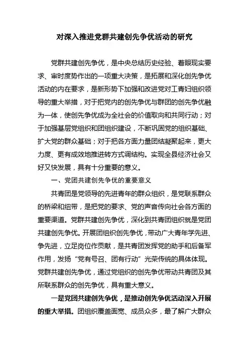 深入推进党群共建创先争优活动研究