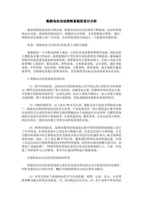 船舶电站自动控制系统的设计分析
