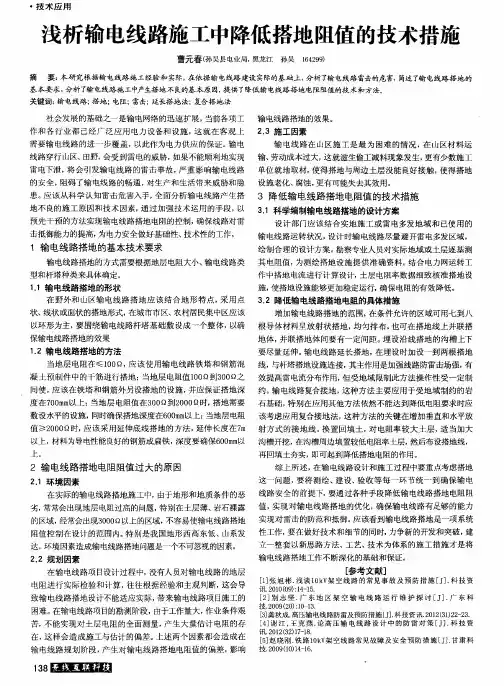 浅析输电线路施工中降低搭地阻值的技术措施