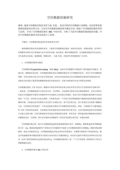 空间数据挖掘研究
