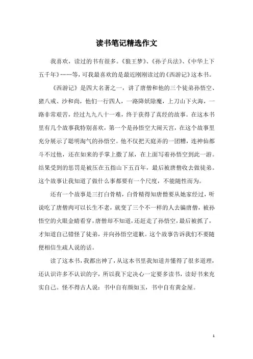 读书笔记精选作文