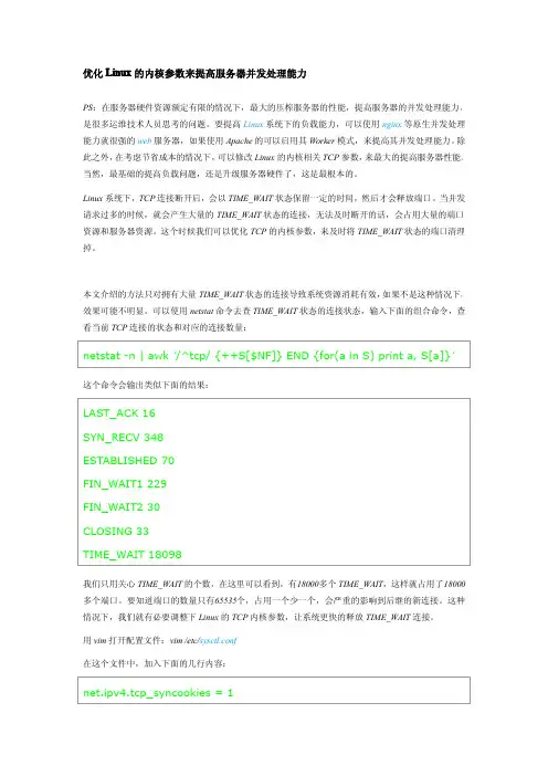 优化Linux的内核参数来提高服务器并发处理能力