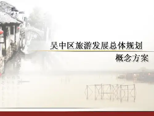 吴中区旅游发展总体规划概念方案(海航西山参考).. 共25页共25页文档
