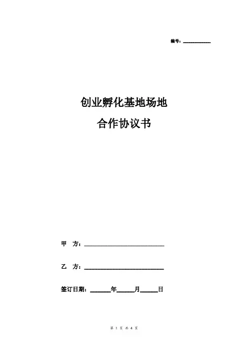 创业孵化基地合作协议书-合同协议模板