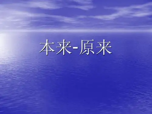 本来-原来