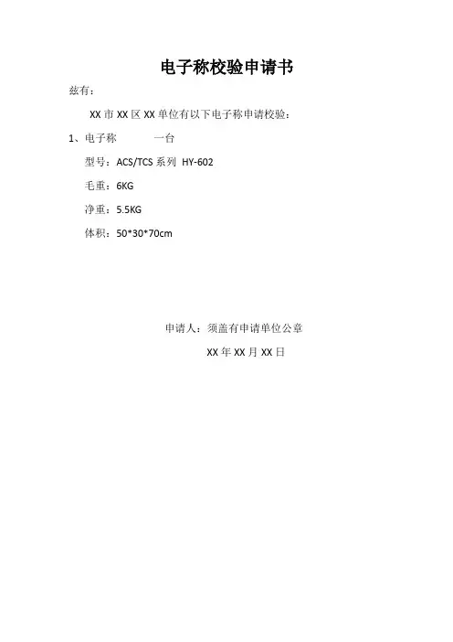 电子称校验申请书