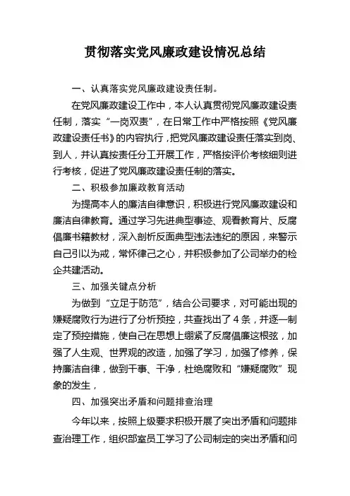 贯彻落实党风廉政建设情况总结