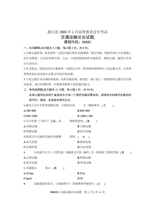 交通运输总论试题及部分答案200801