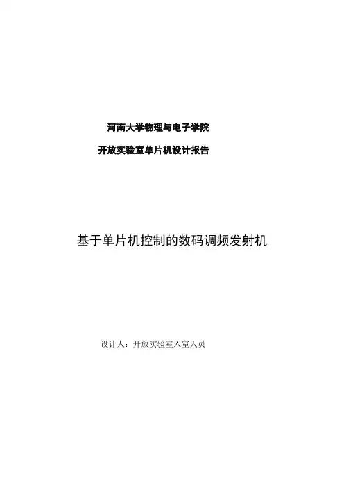 基于单片机控制数码调频发射机