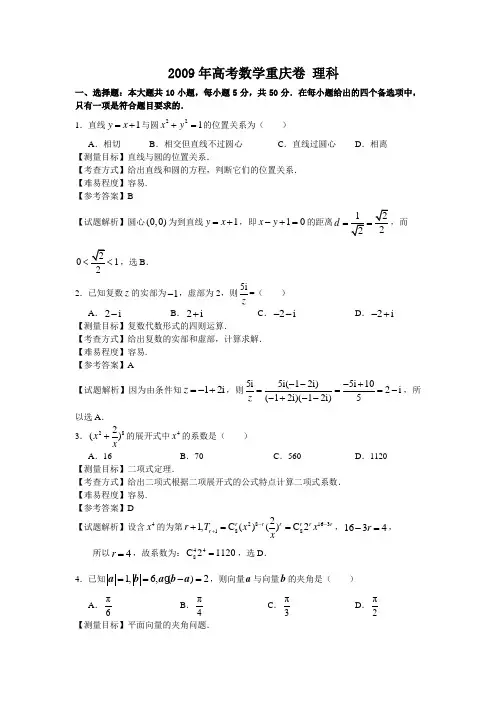 2009年重庆高考数学理科卷带详解
