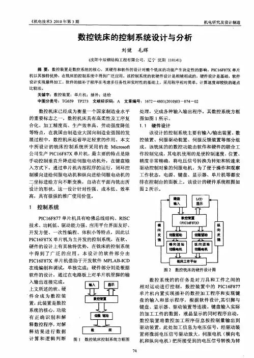 数控铣床的控制系统设计与分析