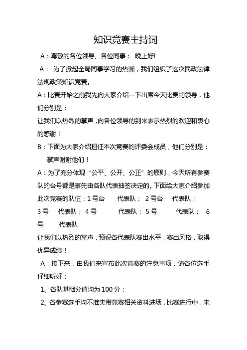 知识竞赛主持词1